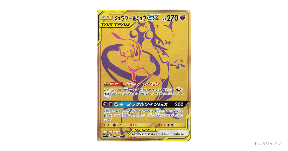 ミュウツー&ミュウGX UR SM12a 222/173の最新値段・買取価格 - トレカ