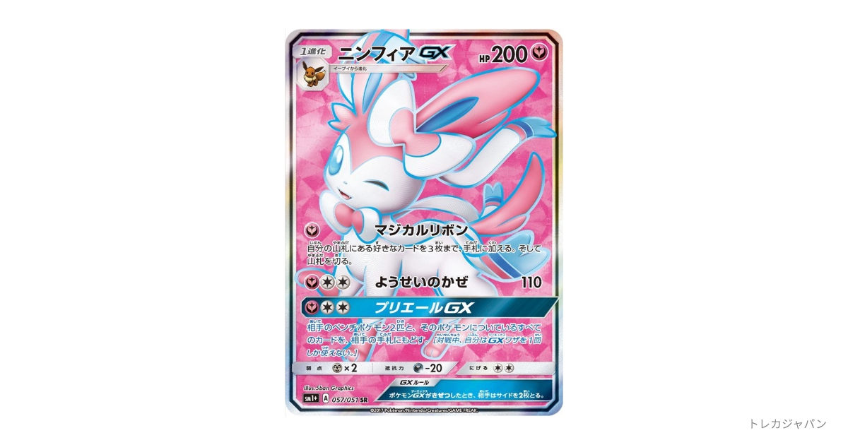 ニンフィアGX SR（サン＆ムーン/SM1p 057/051）の値段・買取価格・最新