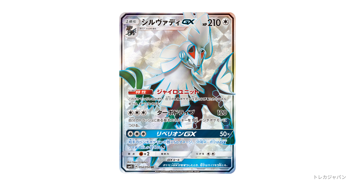 シルヴァディGX SR [SM4S 054/050]「覚醒の勇者」) PSA10 シルヴァディGX SRの最新値段・買取価格 - トレカジャパン
