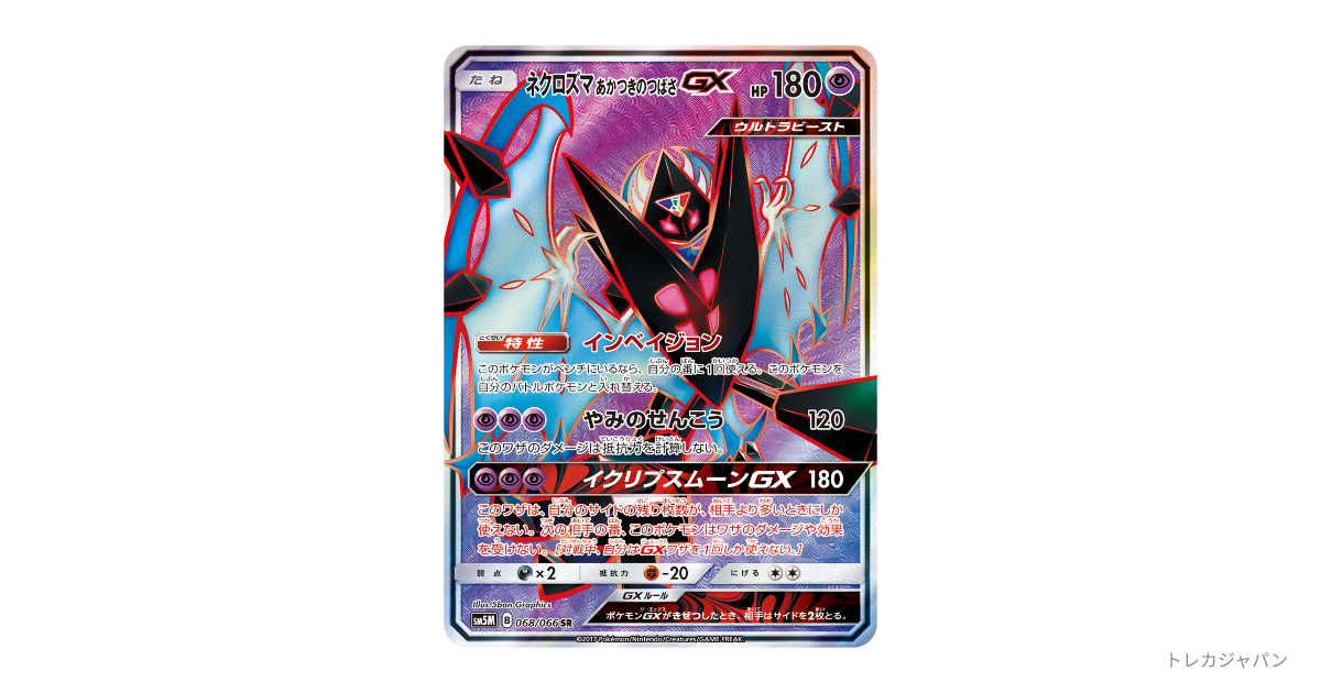 ネクロズマ あかつきのつばさGX SRの最新値段・買取価格 - トレカジャパン