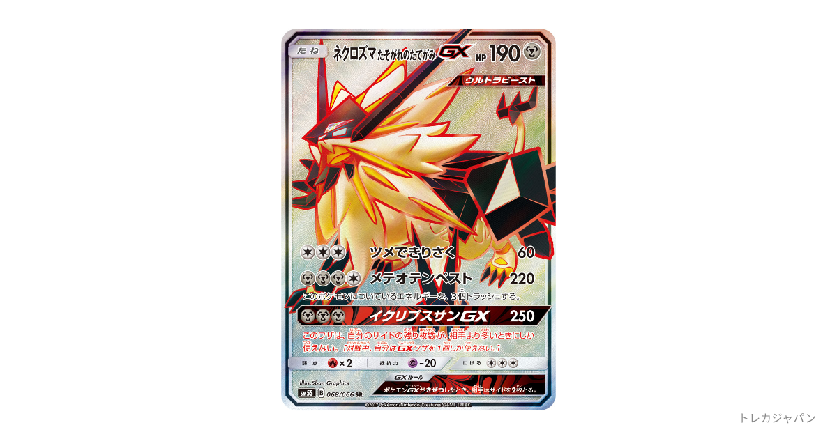 ネクロズマ たそがれのたてがみGX SRの最新値段・買取価格 - トレカ