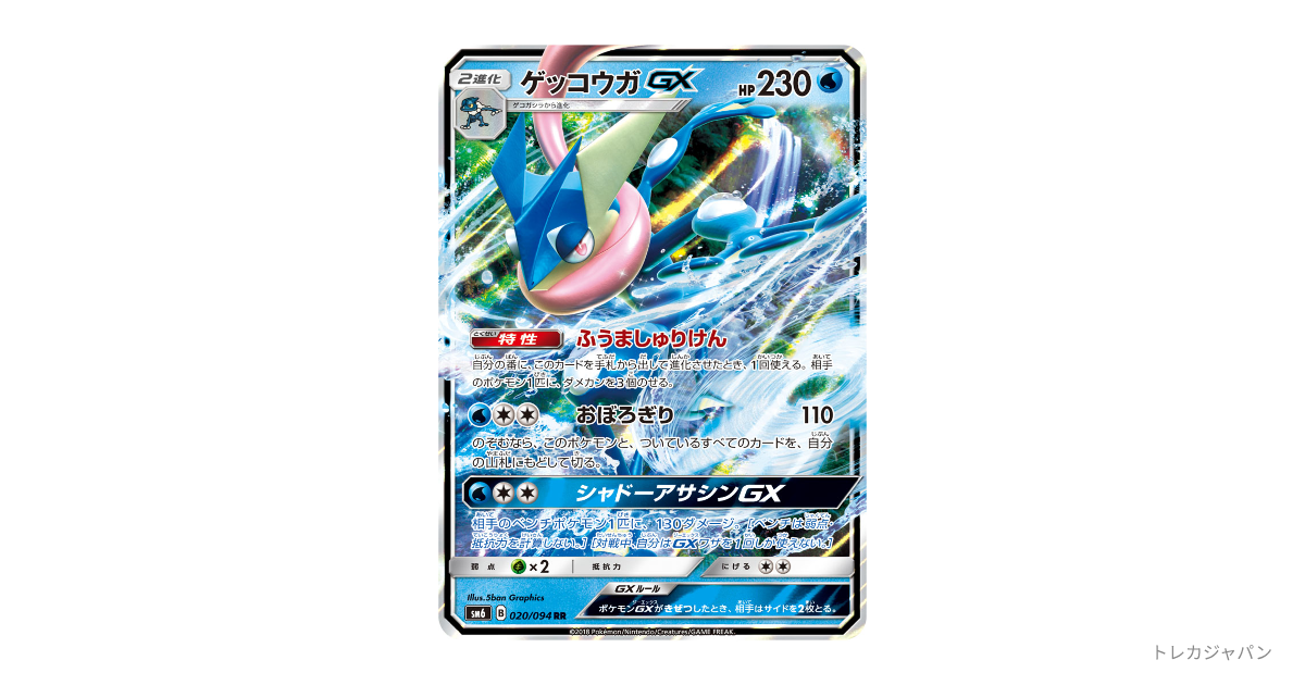 ゲッコウガGX RR SM6 020/094の最新値段・買取価格 - トレカジャパン