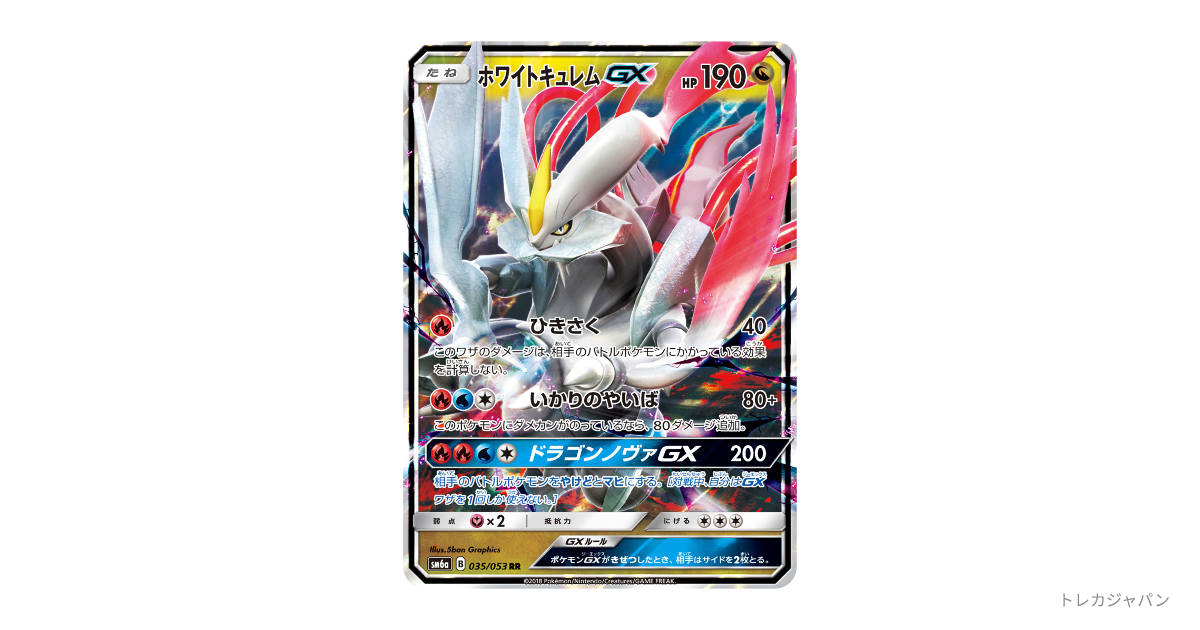 ホワイトキュレムGX RRの最新値段・買取価格 - トレカジャパン