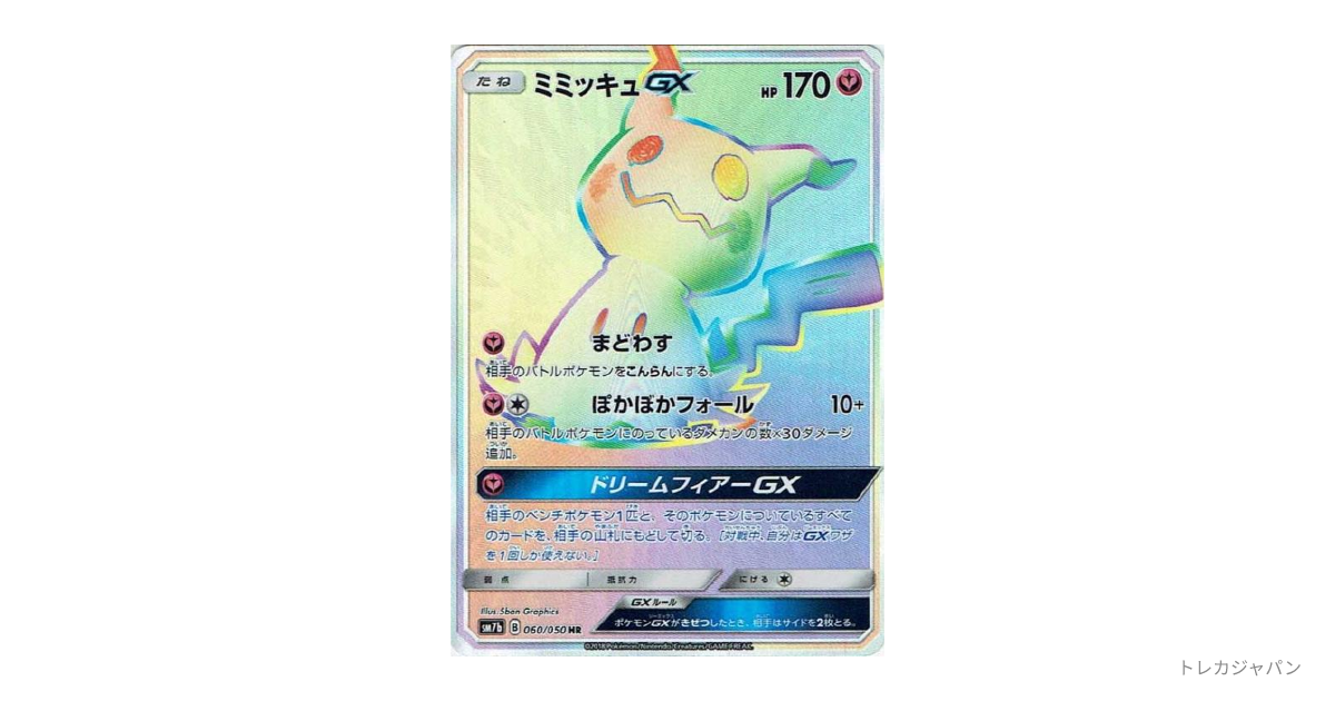 ミミッキュGX HR ポケモンカード ミミッキュGX HR 1枚の通販 ホビープラネット寝屋川