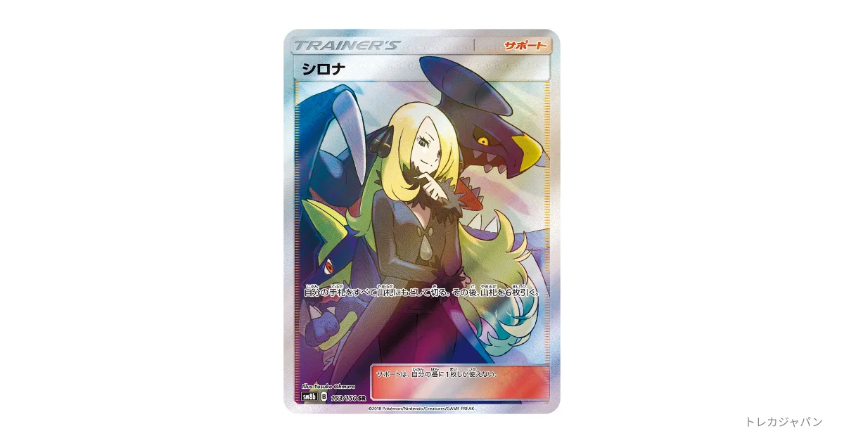 シロナ 153/150 SR GXウルトラシャイニー 大村祐介 シロナ SR SM8b 153/150の最新値段・買取価格 - トレカジャパン