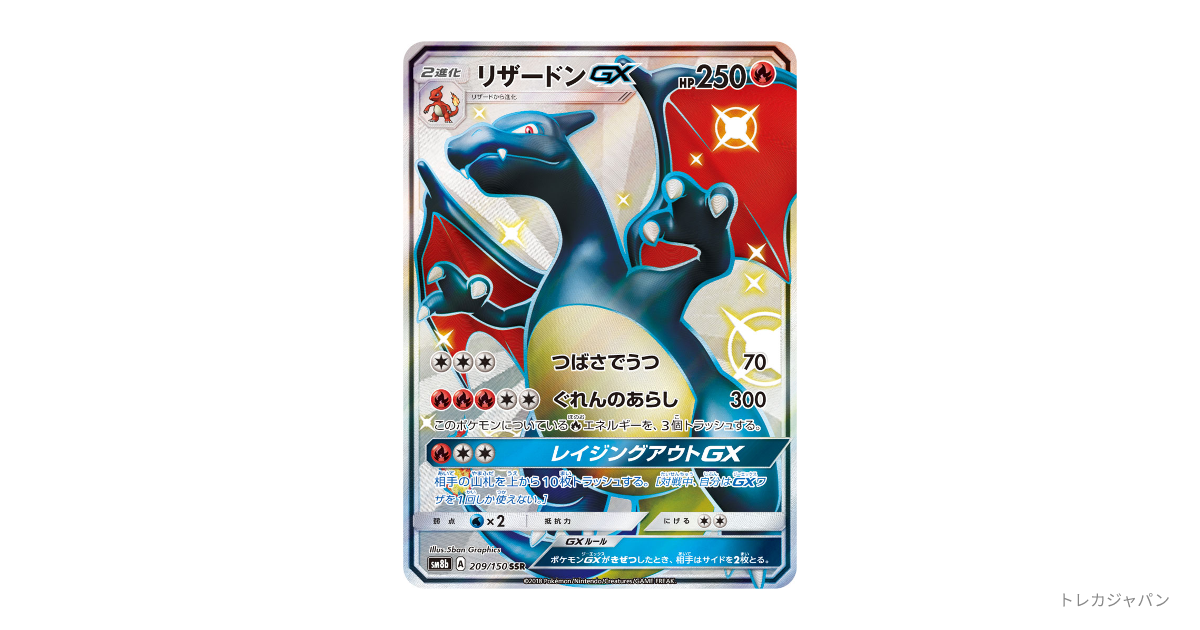 リザードンGX SSR（GXウルトラシャイニー/SM8b 209/150）の値段・買取