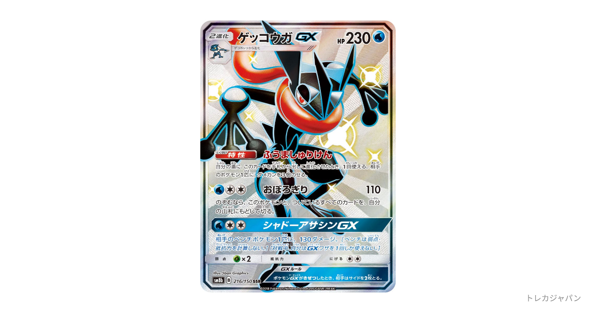 ゲッコウガGX SSRの最新値段・買取価格 - トレカジャパン