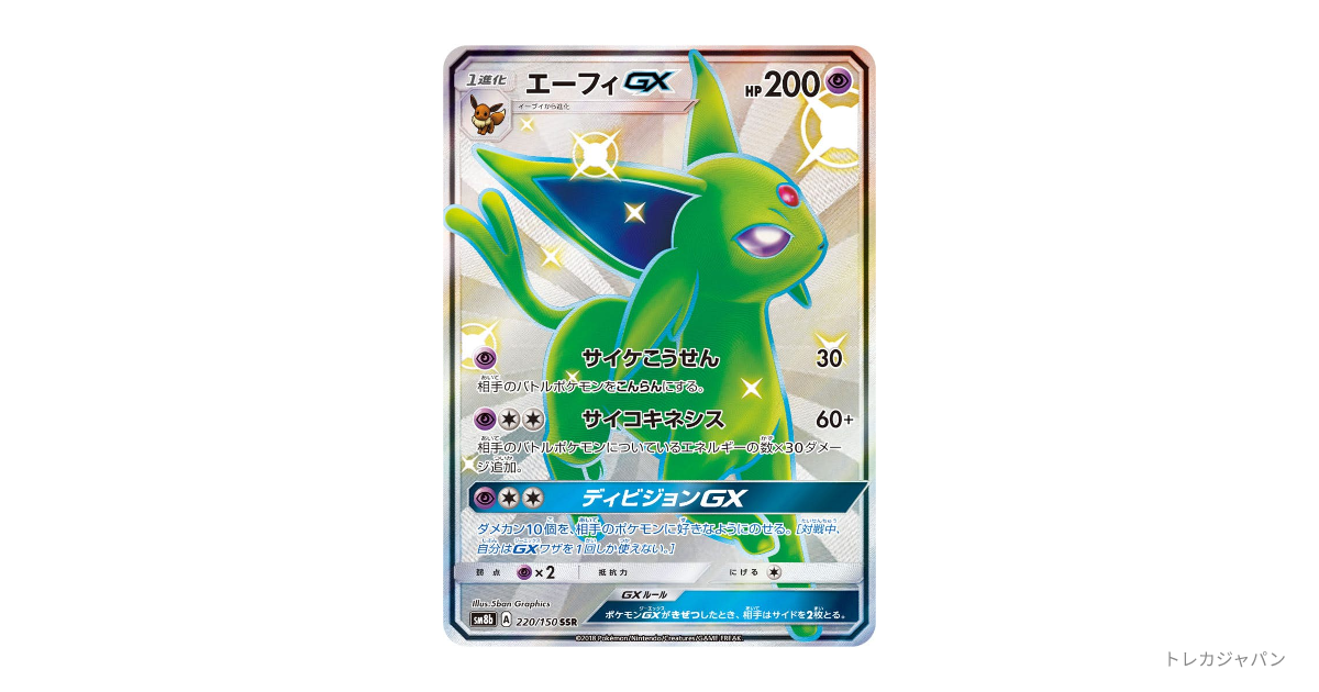 エーフィGX SSRの最新値段・買取価格 - トレカジャパン