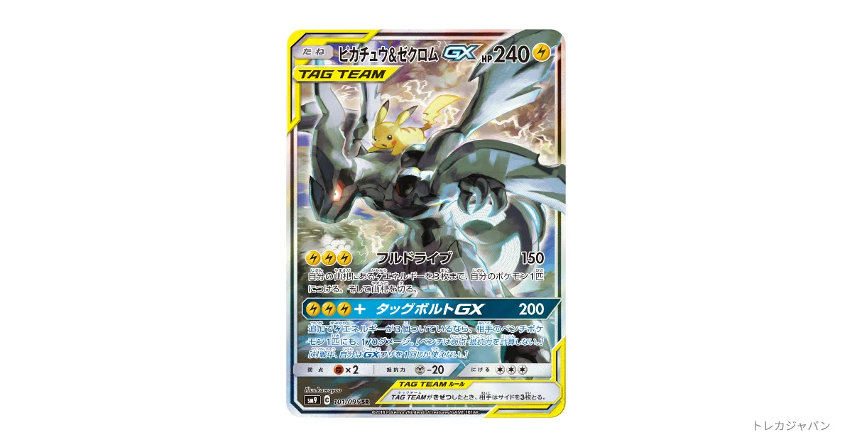 ゼクロムGXピカチュウ（ピカチュウ&ゼクロムGX SR: SA） SM9 101/095の
