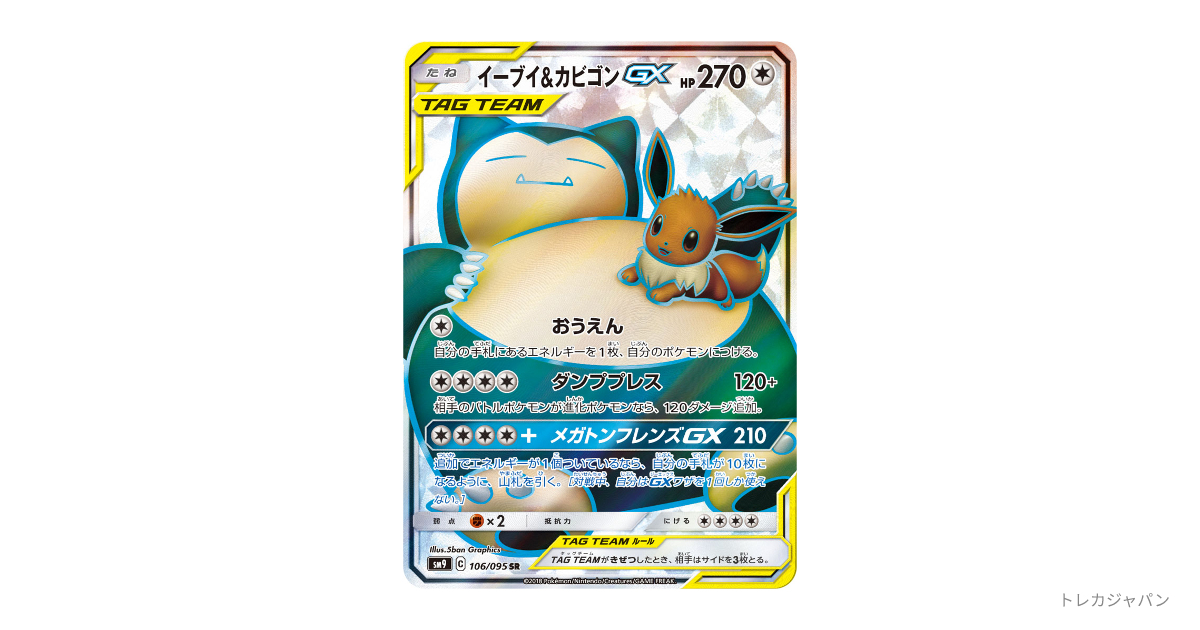 【PSA10】イーブイ＆カビゴンGX SR 066/095 TAG TEAM PSA10鑑定済〕イーブイ＆カビゴンGX【SR】{106/095}