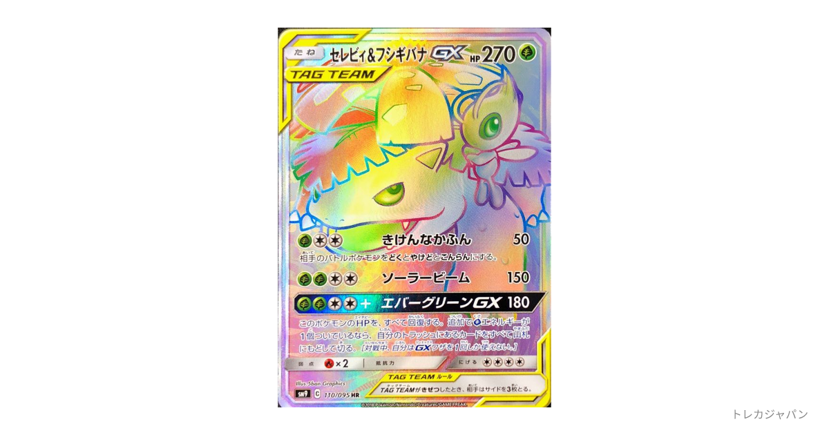 セレビィ&フシギバナGX HRの最新値段・買取価格 - トレカジャパン