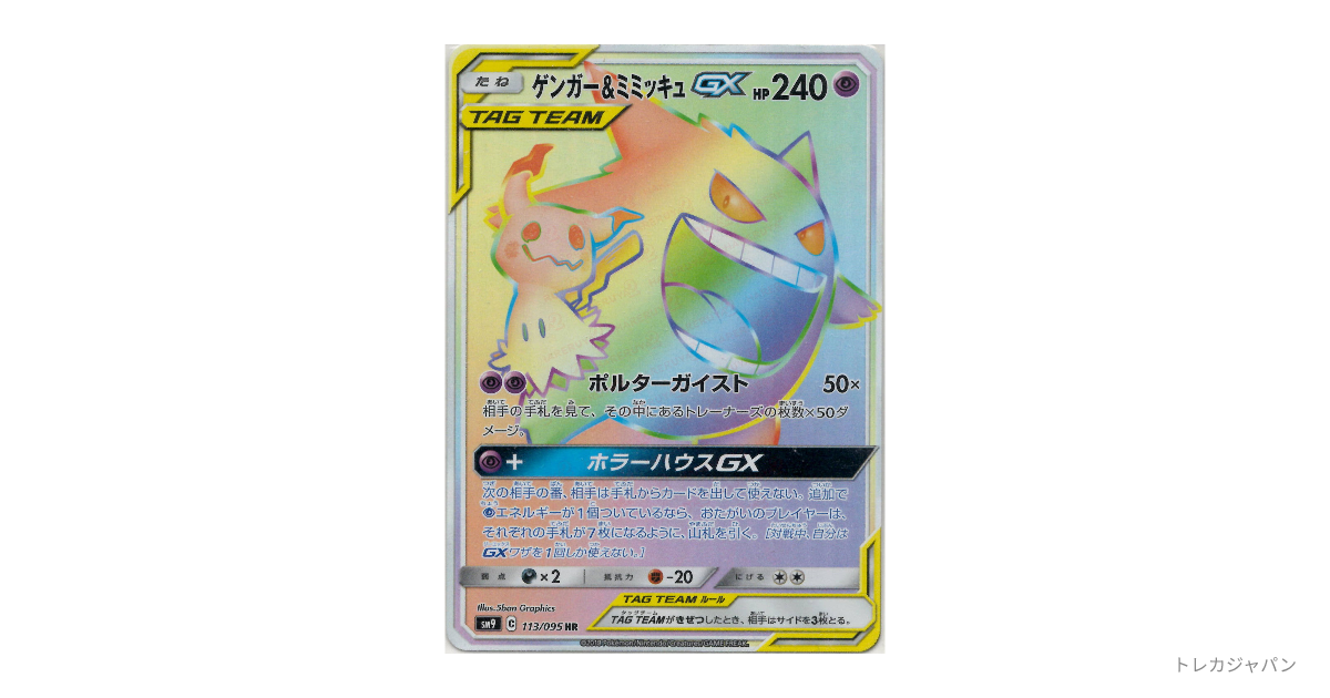 ゲンガー&ミミッキュGX HR（タッグボルト/SM9 113/095）の値段・買取
