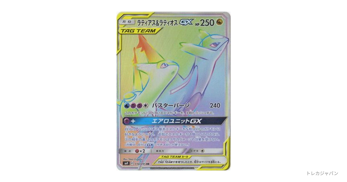 ラティアス&ラティオスGX HR SM9 114/095の最新値段・買取価格