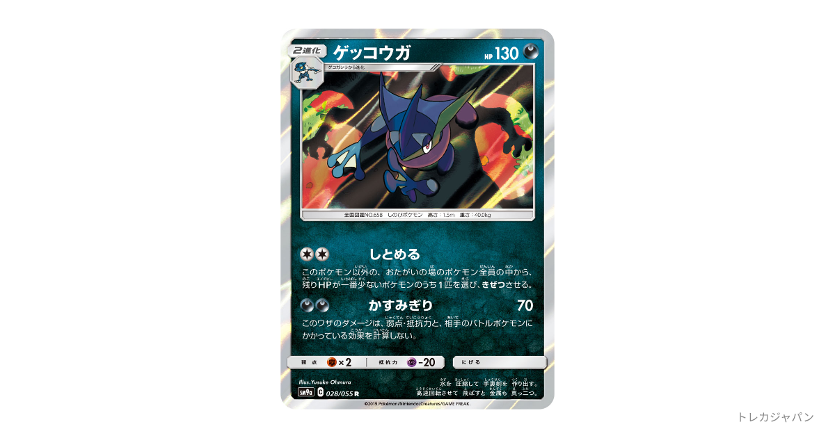 ゲッコウガ R SM9a 028/055の最新値段・買取価格 - トレカジャパン