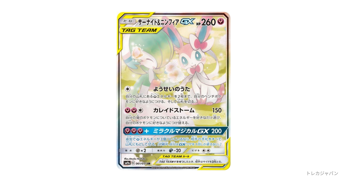 サーナイト&ニンフィアGX SR: SA SM9a 061/055の最新値段・買取価格