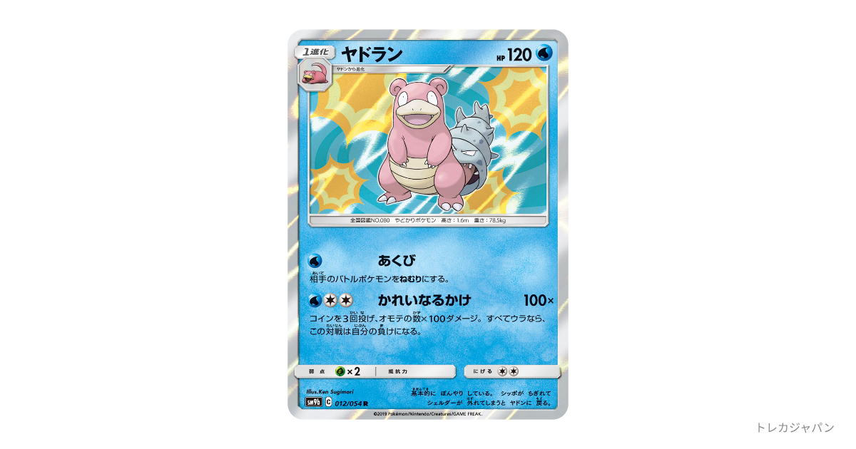 ヤドラン R（強化拡張パック「フルメタルウォール」/SM9b 012/054）の