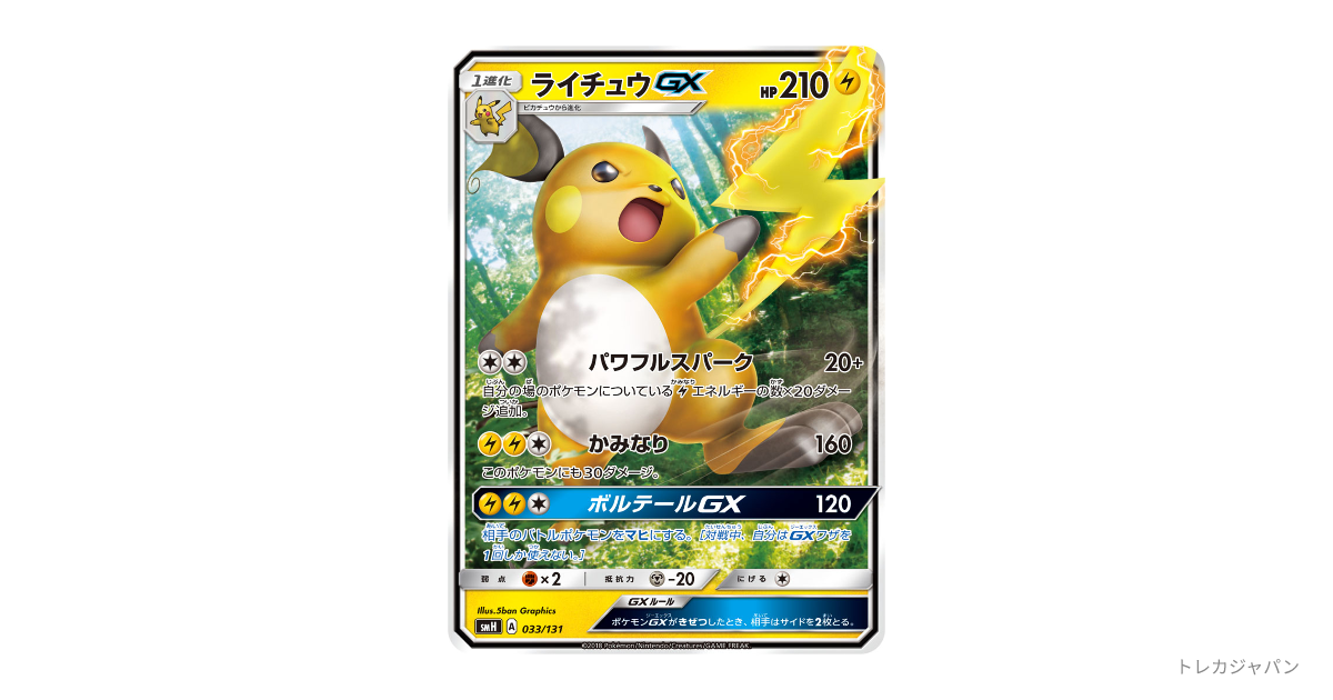 ライチュウGX（GXスタートデッキ「草ラランテス～フェアリーゼルネアス