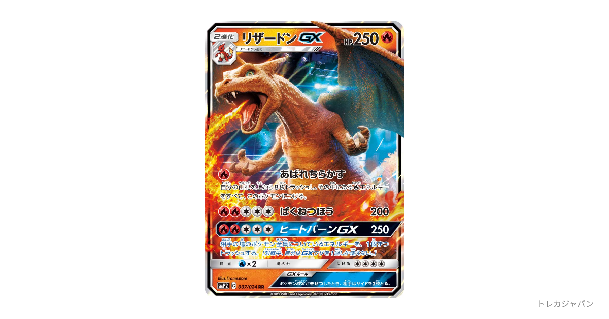 リザードンGX RR SMP2 007/024の最新値段・買取価格 - トレカジャパン