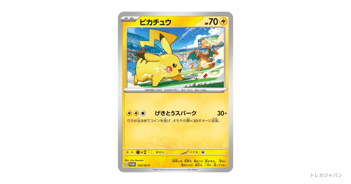 ピカチュウ: プロモの最新値段・買取価格 - トレカジャパン