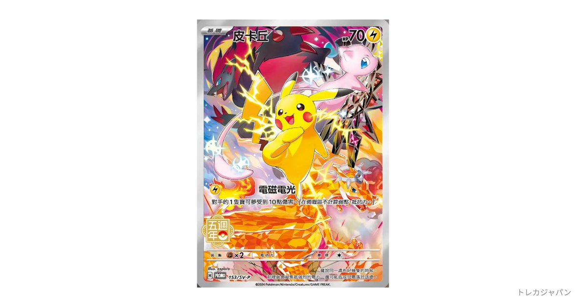 【ポケカ】ピカチュウ PROMO 153/PCG-P 皮卡丘ピカチュウ（ピカチュウ (皮卡丘) P） SV-P 153の最新値段・買取