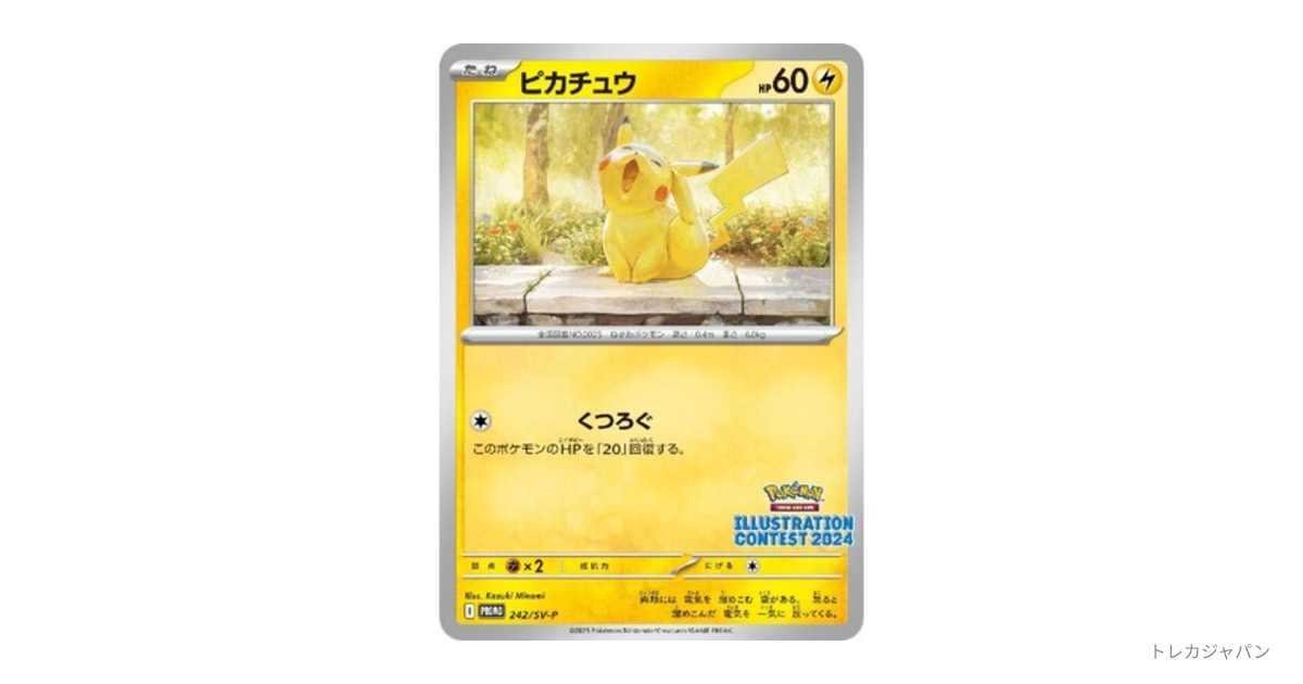 ピカチュウの最新値段・買取価格 - トレカジャパン