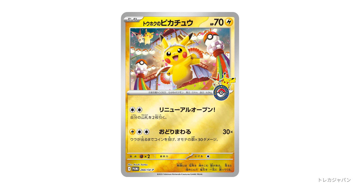2026年4月納品　美品　トウホクのピカチュウ P 260/SV-P トウホクのピカチュウ P（SV-P/SV-P 260）の値段・買取価格・最新相場