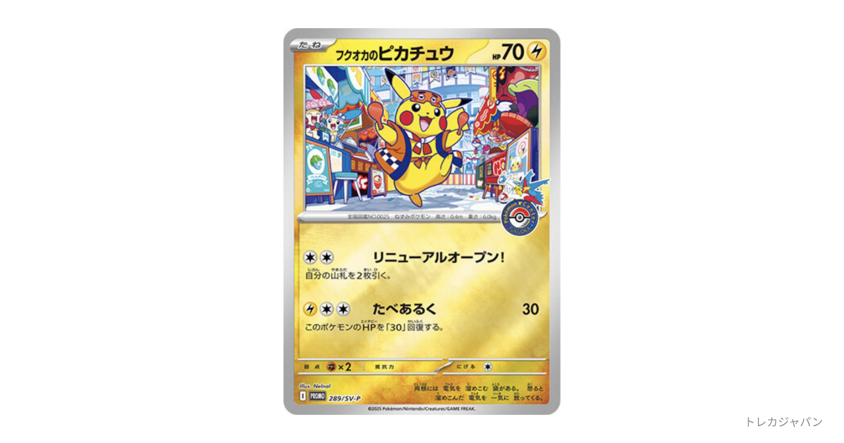 フクオカのピカチュウ P（SV-P/SV-P 289）の値段・買取価格・最新相場