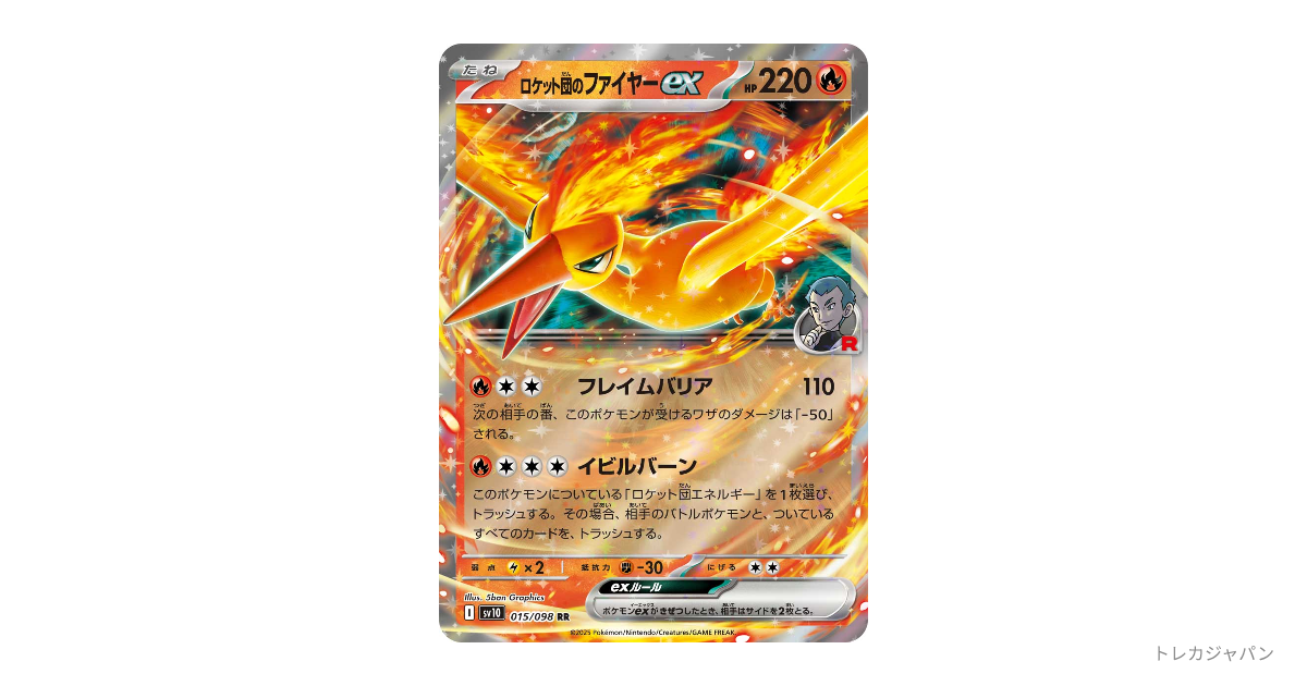 ロケット団のファイヤーex RRの最新値段・買取価格 - トレカジャパン