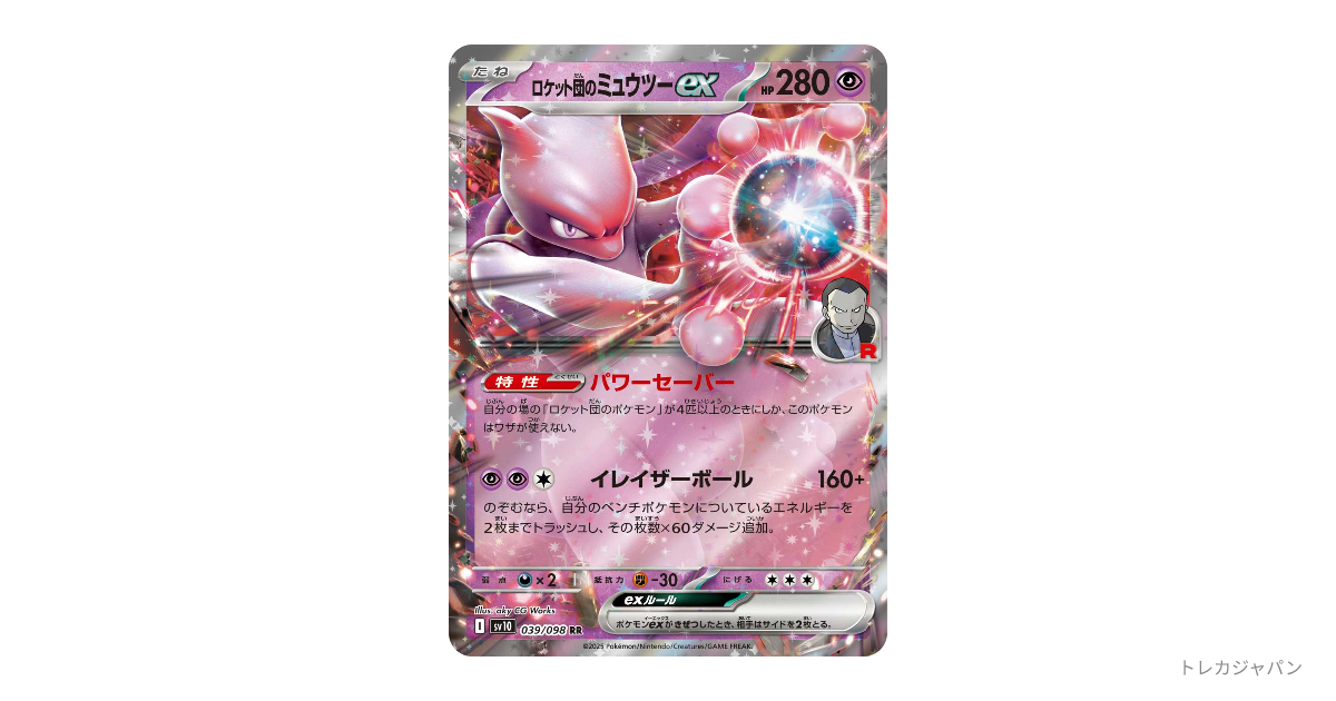 ロケット団のミュウツーex RRの最新値段・買取価格 - トレカジャパン