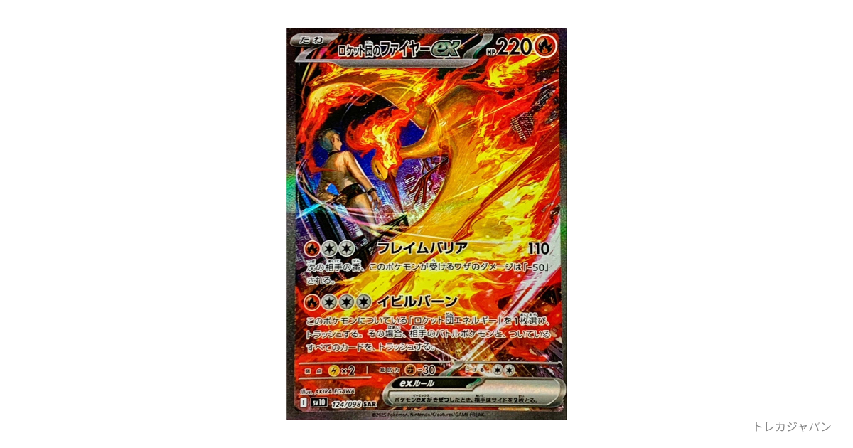 ロケット団のファイヤーex SARの最新値段・買取価格 - トレカジャパン