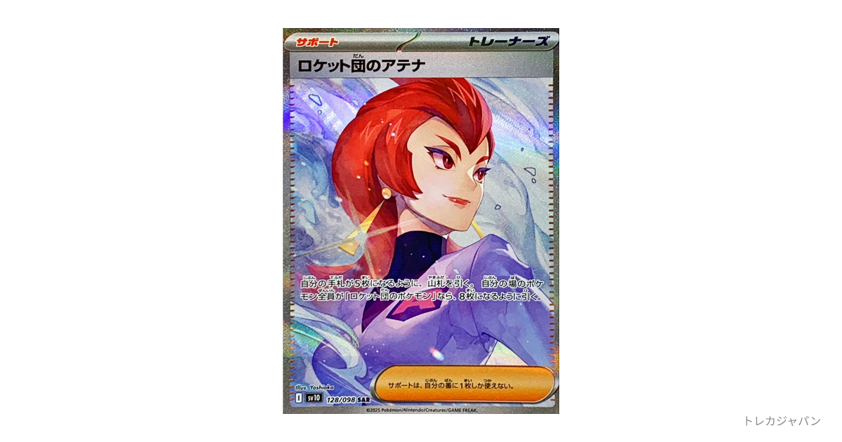 ポケモンカード　ロケット団のアテナ　sar psa10 ロケット団のアテナ SARの買取価格推移と値段相場！PSA10の値段や