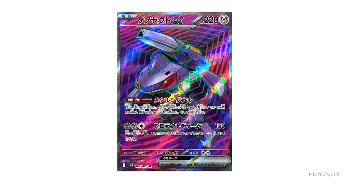 ゲノセクトex SRの最新値段・買取価格 - トレカジャパン