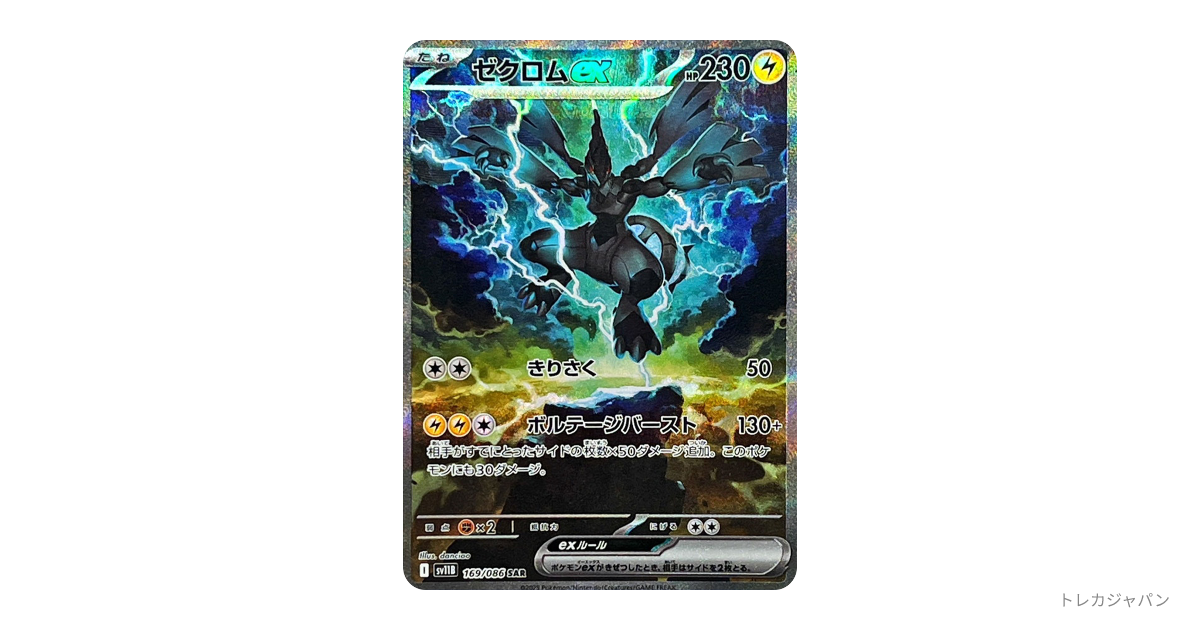 ゼクロムex sar ゼクロムex(SAR){雷}〈169/086〉[SV11B] – 晴れる屋2