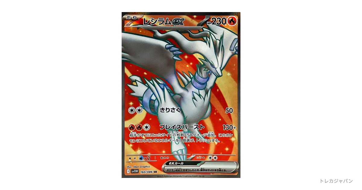 レシラムex SRの最新値段・買取価格 - トレカジャパン