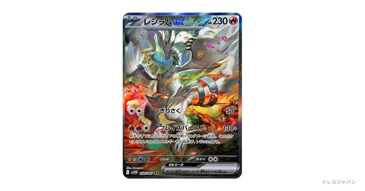 レシラムex SARの最新値段・買取価格 - トレカジャパン