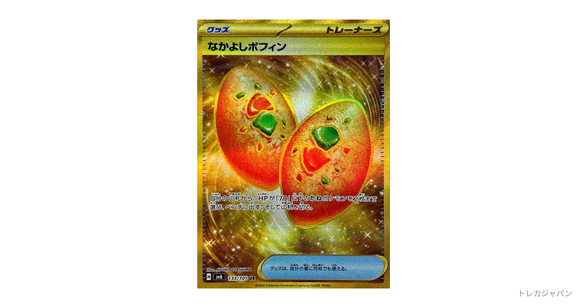 なかよしポフィン URの最新値段・買取価格 - トレカジャパン