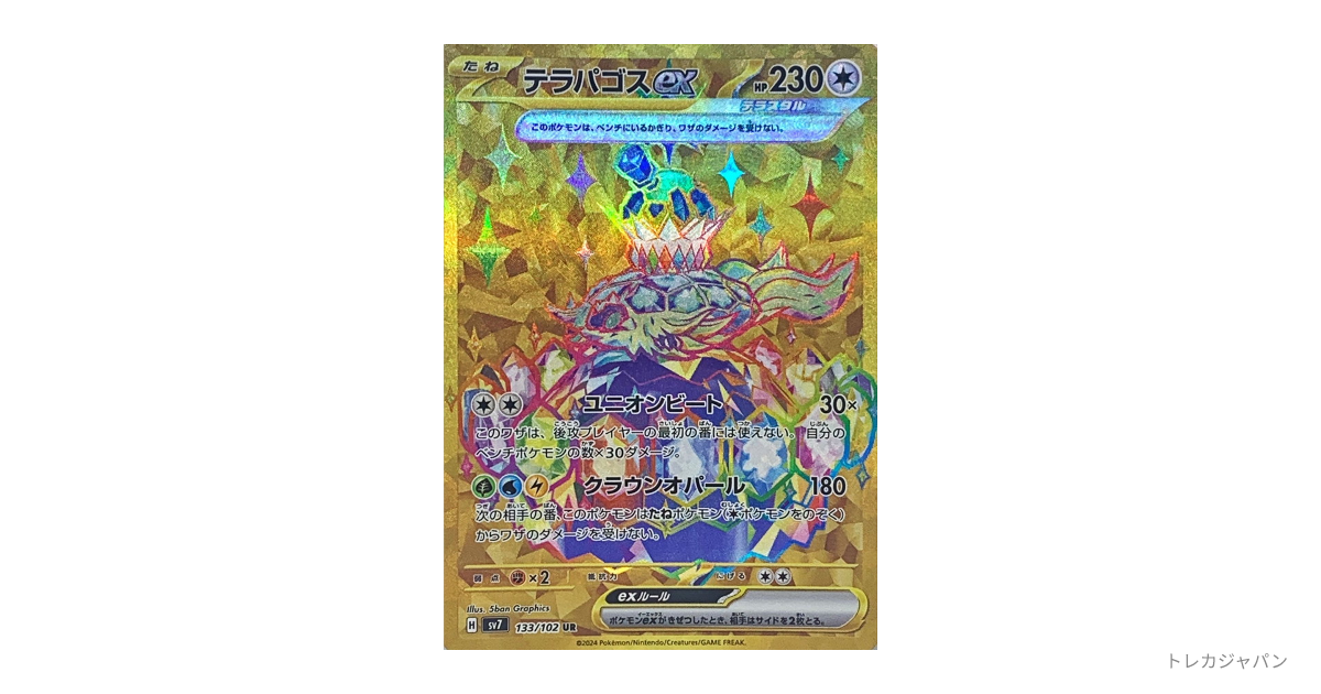テラパゴスex URの最新値段・買取価格 - トレカジャパン