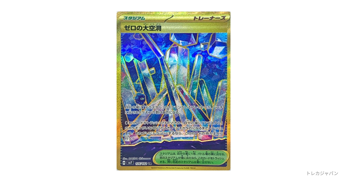 ゼロの大空洞 UR SV7 135/102の最新値段・買取価格 - トレカジャパン