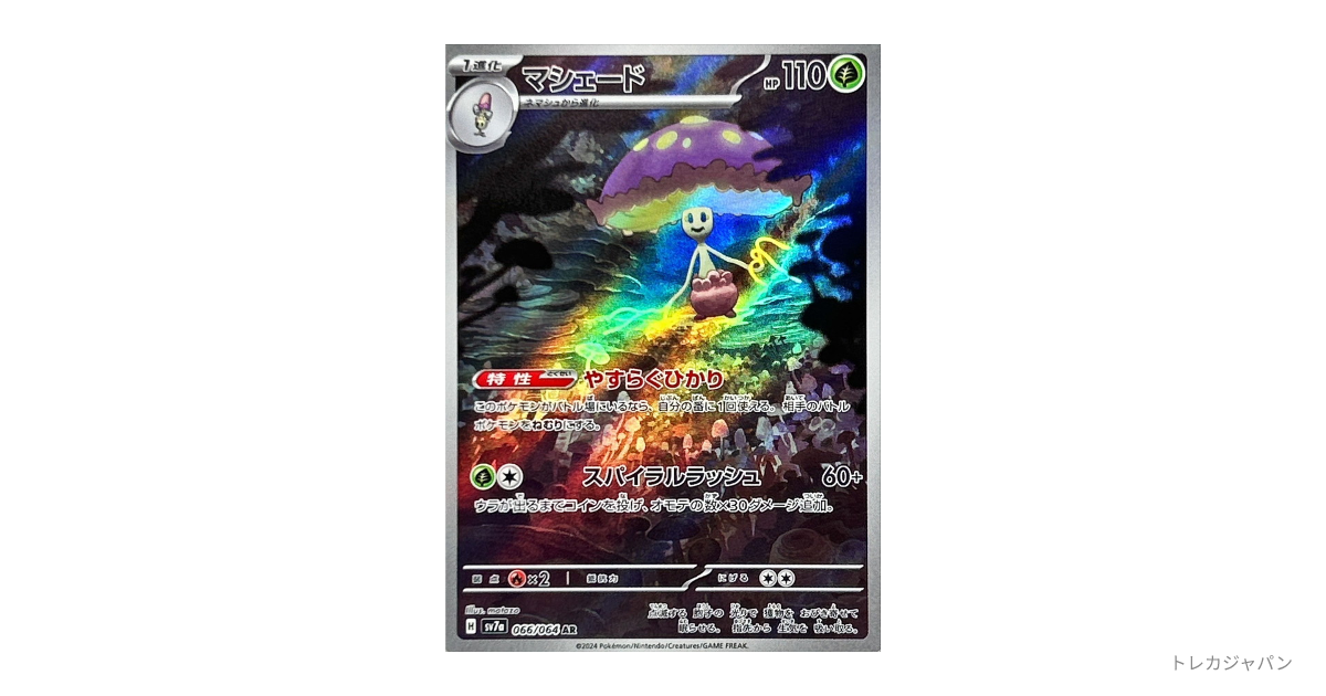 マシェード AR SV7a 楽園ドラゴーナ 066/064 マシェード AR（強化拡張パック「楽園ドラゴーナ」/SV7a 066/064）の