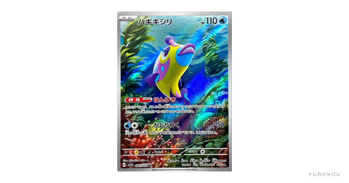 ハギギシリ AR（強化拡張パック「楽園ドラゴーナ」/SV7a 068/064）の