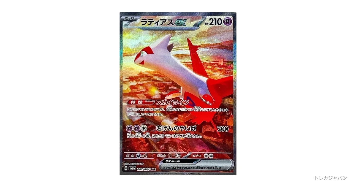 ラティアスex SAR SV7a 087/064の最新値段・買取価格 - トレカジャパン