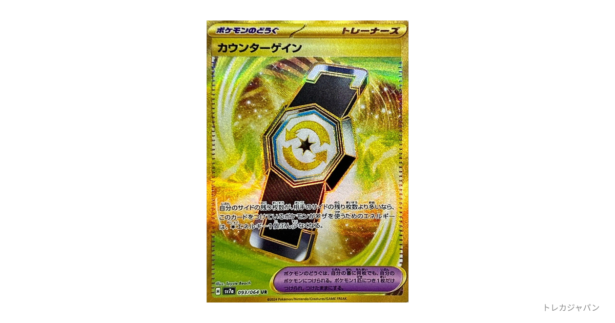 カウンターゲイン UR SV7a 093/064の最新値段・買取価格 - トレカジャパン