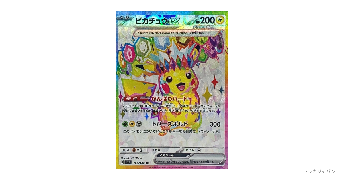 ピカチュウex SRの最新値段・買取価格 - トレカジャパン