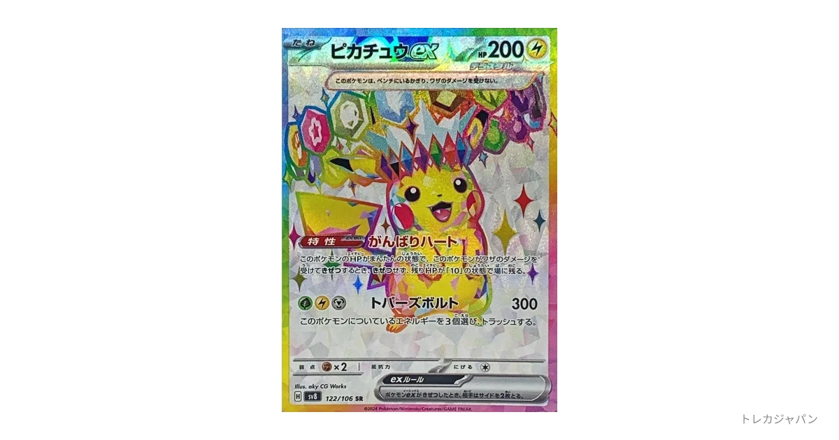 ピカチュウex SR SV8 122/106の最新値段・買取価格 - トレカジャパン