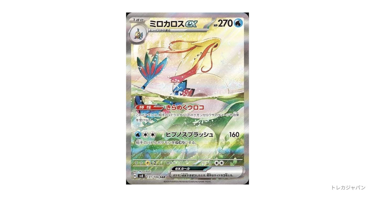 ミロカロスex SARの最新値段・買取価格 - トレカジャパン