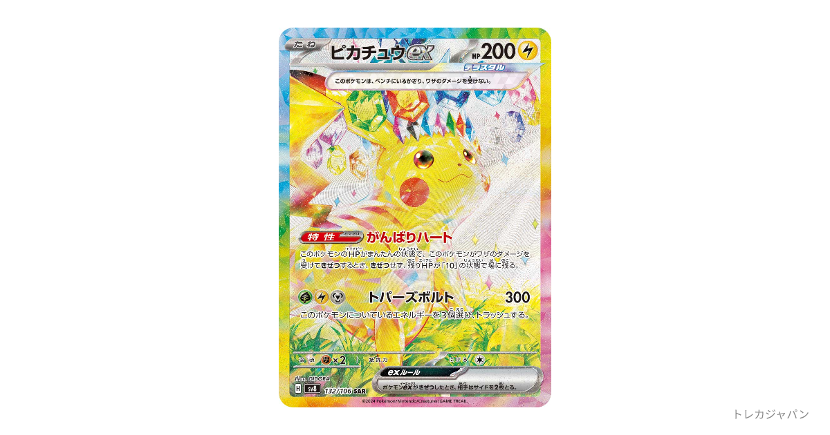 ピカチュウex SARの最新値段・買取価格 - トレカジャパン