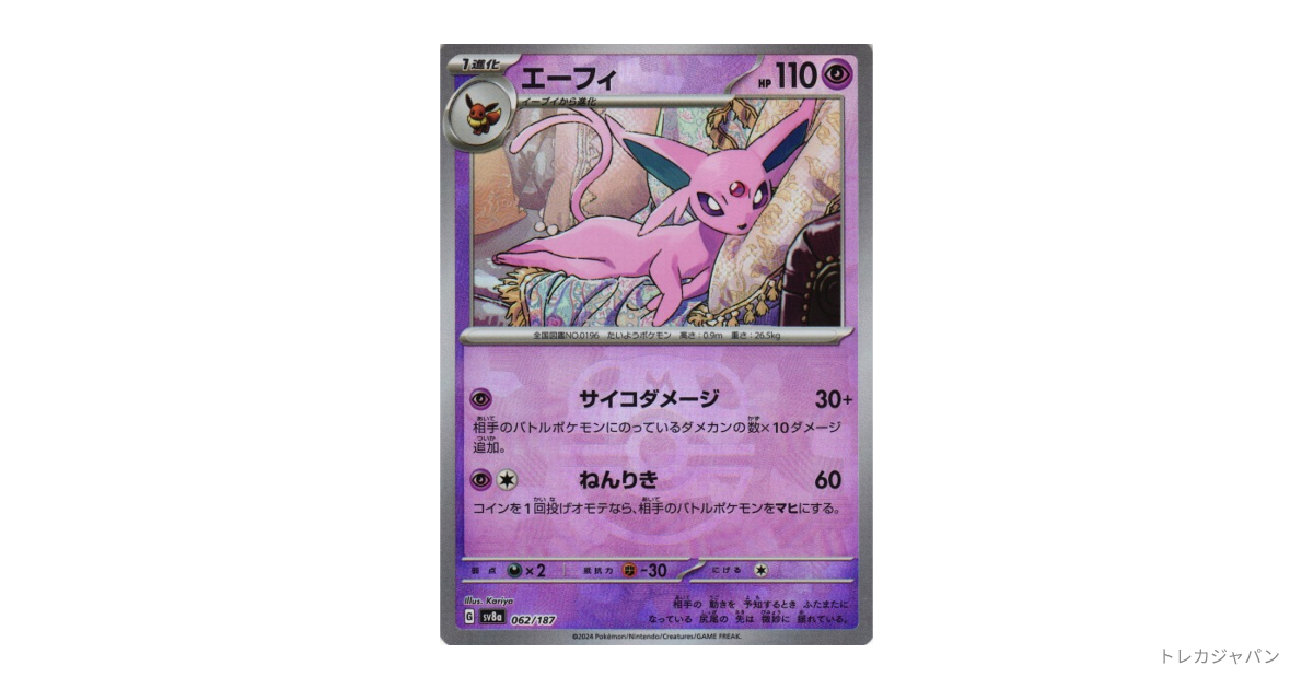 エーフィの最新値段・買取価格 - トレカジャパン