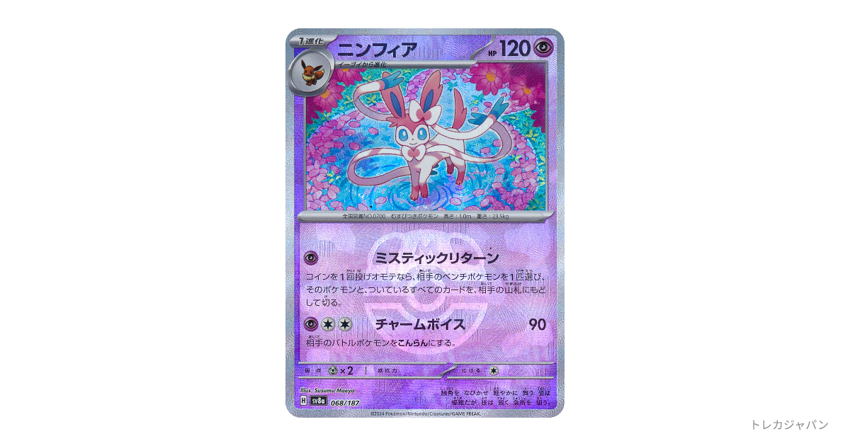 ニンフィアの最新値段・買取価格 - トレカジャパン