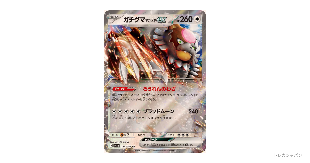 ガチグマ アカツキex RRの最新値段・買取価格 - トレカジャパン
