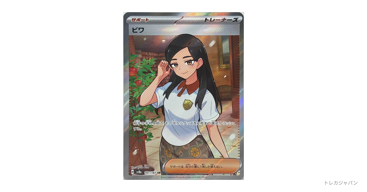 2024 POKEMON SV8a ビワ SR PSA10　ポケモンカード ビワ(SR)[sv8a]の価格・値段と買取相場 - ポケカジラ